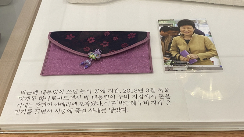 박근혜 전 대통령이 쓰던 ‘보란색 누비 공예 지갑’