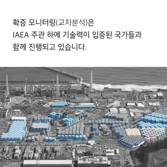 IAEA의 시료 분석에 참여하고 있다고 하지만 일본이 제공해 준 시료인데 신뢰할 수 있나요?