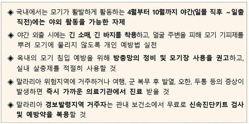 말라리아 예방수칙 (자세한 내용은 본문에 설명 있음)