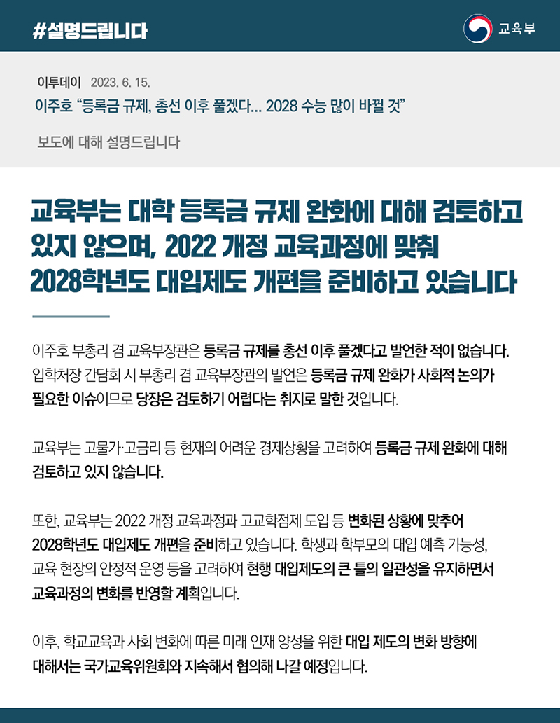 교육부는 “대학 등록금 규제 완화에 대해 검토하고 있지 않으며 2022 개정 교육과정에 맞춰 2028학년도 대입제도 개편을 준비하고 있다”고 밝혔습니다.