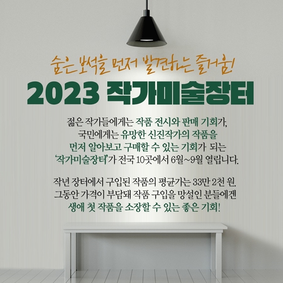 숨은 보석을 먼저 발견하는 즐거움 ‘2023 작가미술장터’