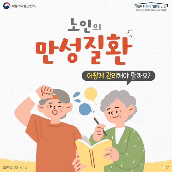 노인의 만성질환, 어떻게 관리해야 할까요?