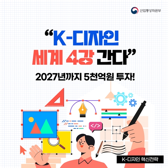 “K-디자인 세계 4강 간다” K-디자인 혁신전략 발표!!