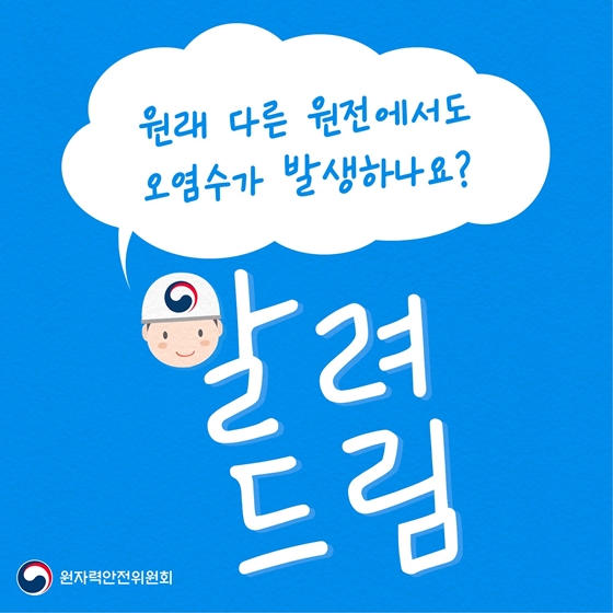 원래 다른 원전에서도 오염수가 발생하나요?