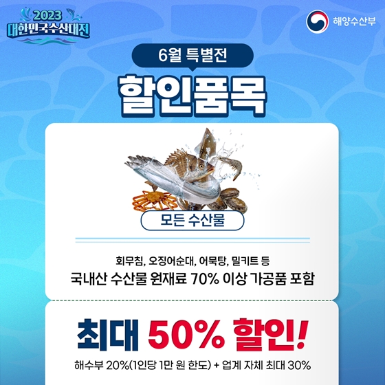 6월 특별전 수산물 반값 할인