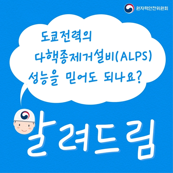 도코전력의 다핵종제거설비(ALPS) 성능을 믿어도 되나요?