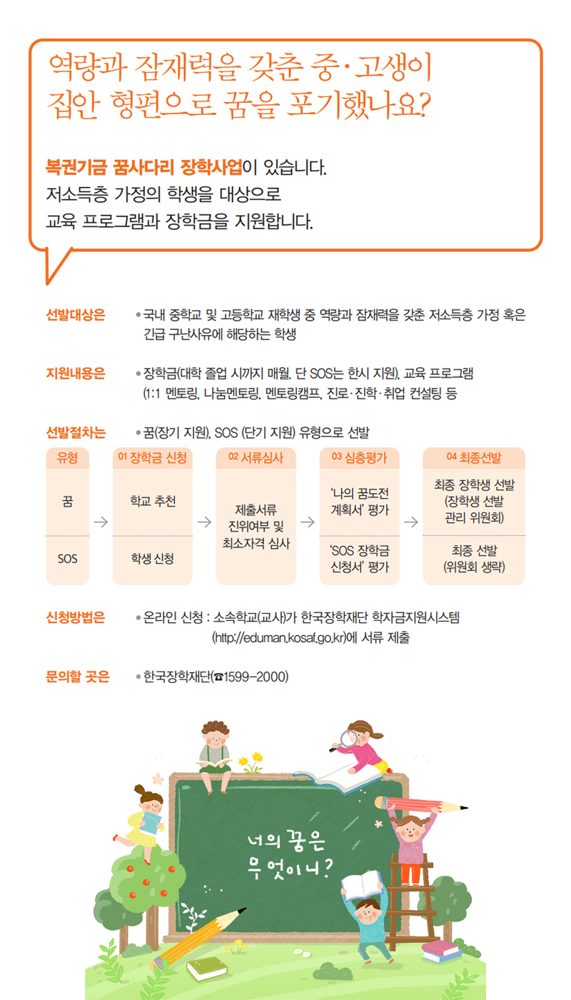 역량과 잠재력을 갖춘 중·고생이 집안 형편으로 꿈을 포기했나요?