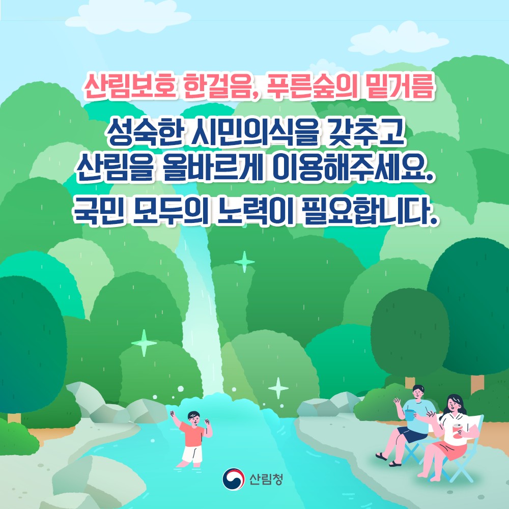 여름철 산림 내 불법행위 집중단속합니다!