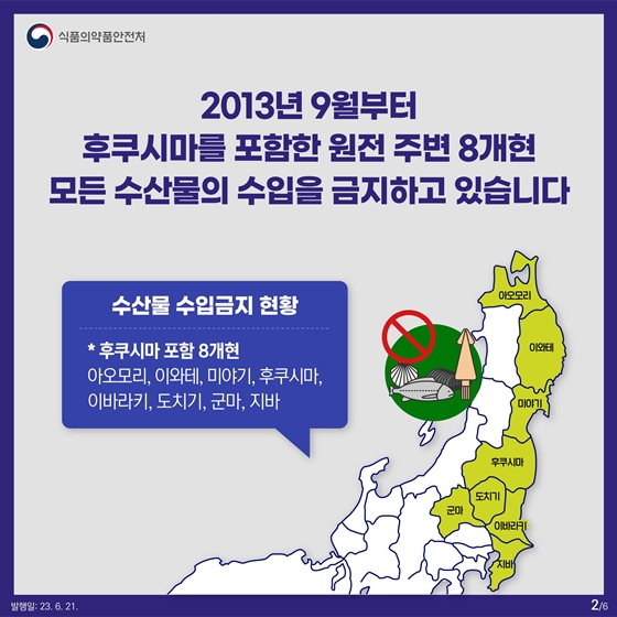 일본산 수산물, 깐깐하게 검사합니다!