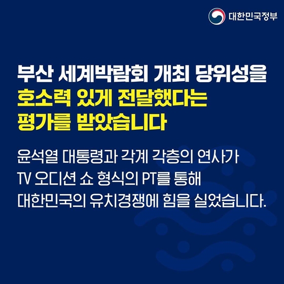 세계박람회 유치 4차 경쟁…최강의 멤버와 함께 성공적으로 마쳤습니다