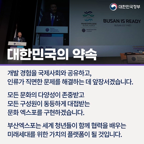 “2030년 세계박람회, 부산은 준비됐습니다”