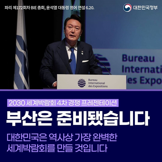 “2030년 세계박람회, 부산은 준비됐습니다”