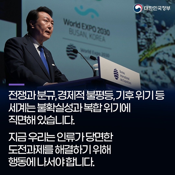 “2030년 세계박람회, 부산은 준비됐습니다”