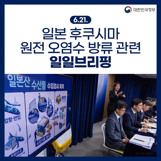 후쿠시마 원전 오염수 방류 관련 일일브리핑(6.21.)