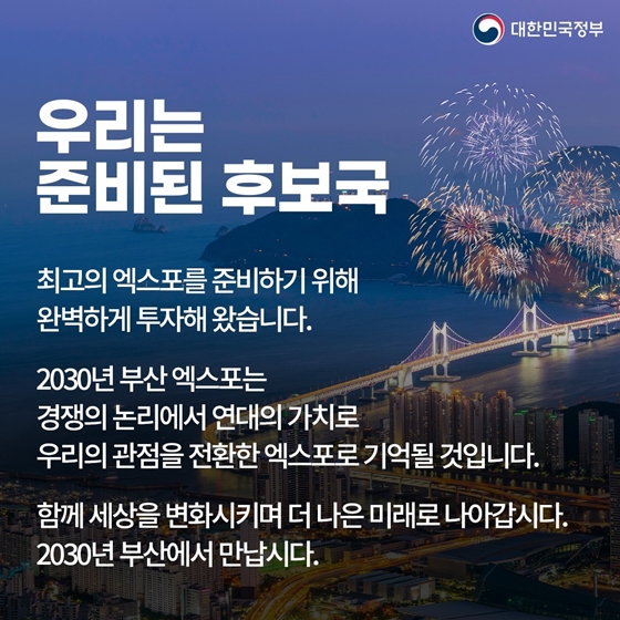 “2030년 세계박람회, 부산은 준비됐습니다”