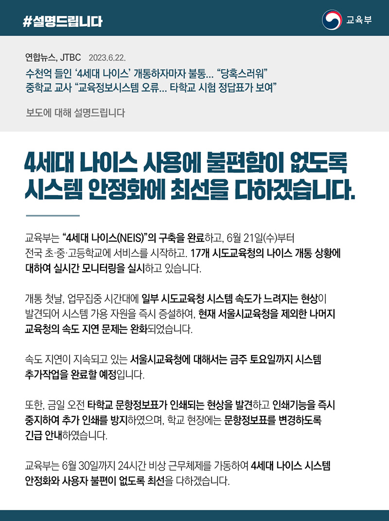 교육부는 “4세대 나이스 사용에 불편함이 없도록 시스템 안정화에 최선을 다하겠다”고 밝혔습니다.