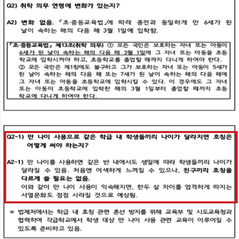 아이 학교에서 보내 온 안내장에는 만 나이 시행으로 궁금증을 해결할 수 있었다.