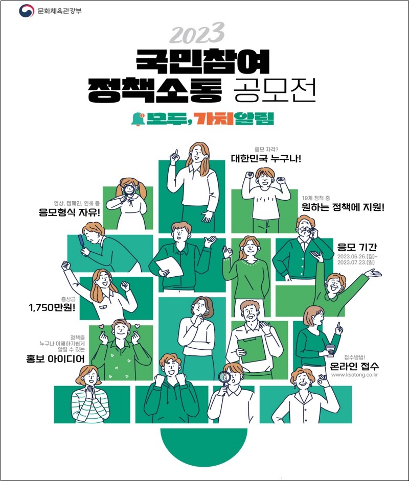 2023 국민참여 정책소통 공모전 ‘모두, 가치알림’ 포스터. (사진=문화체욱관광부)