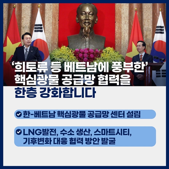 한국과 베트남 간 협력을 더욱 단단하고 튼튼하게