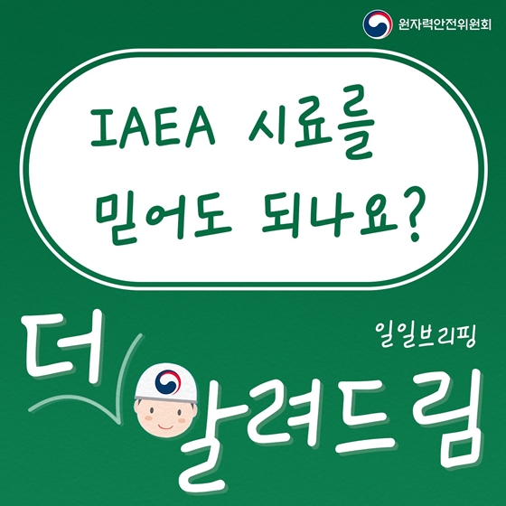 IAEA 시료를 믿어도 되나요?