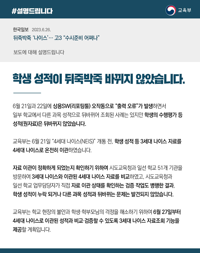 교육부는 “학생 성적이 뒤죽박죽 바뀌지 않았다”고 밝혔습니다.