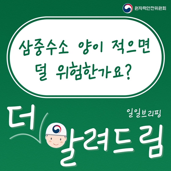 삼중수소 양이 적으면 덜 위험한가요?