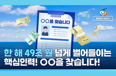 한 해 49조 원 넘게 벌어들이는 핵심인력! OO을 찾습니다!