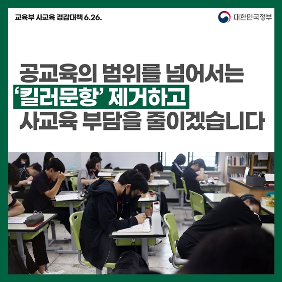 출제 단계서부터 킬러 문항 걸러낸다…사교육 경감대책은?