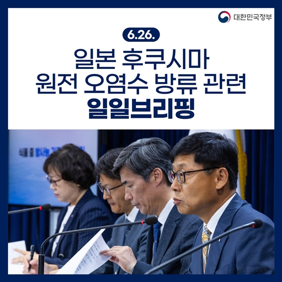 후쿠시마 원전 오염수 방류 관련 일일브리핑(6.26.)