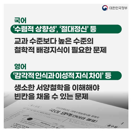 공교육 범위를 넘어서는 ‘킬러문항’ 제거하고 사교육 부담을 줄이겠습니다