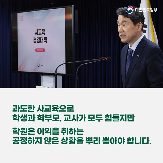 공교육 범위를 넘어서는 ‘킬러문항’ 제거하고 사교육 부담을 줄이겠습니다