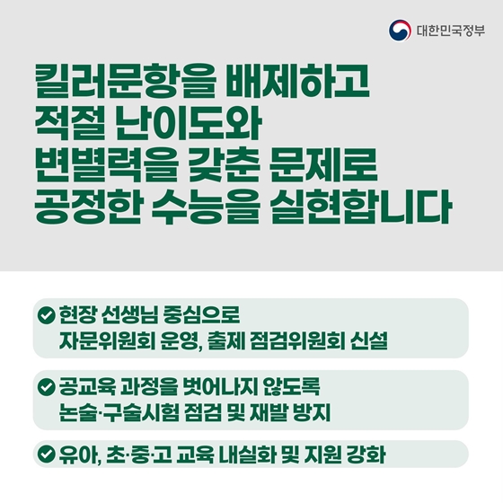 공교육 범위를 넘어서는 ‘킬러문항’ 제거하고 사교육 부담을 줄이겠습니다