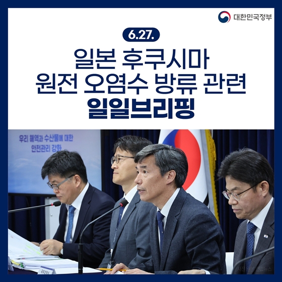 후쿠시마 원전 오염수 방류 관련 일일브리핑 (6.27.)