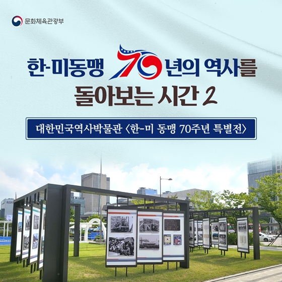 한미동맹 70년의 역사를 돌아보는 시간 2