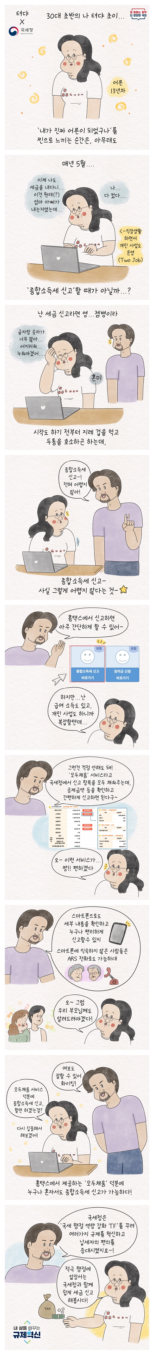 [국세청X텨댜] ‘소득 있는 곳에 세금 있다’