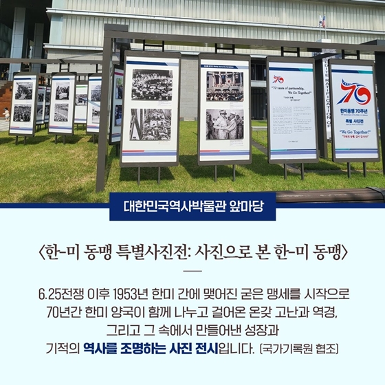 한미동맹 70년의 역사를 돌아보는 시간 2