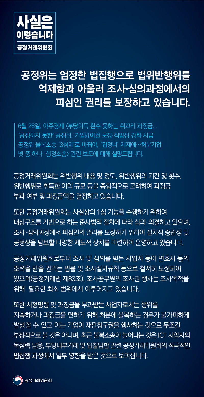 공정위 “조사·심의과정서 피심인 권리 보장”