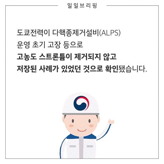 ALPS 처리 후에도 기준치를 초과하는 방사성 물질이 검출된다던데요?