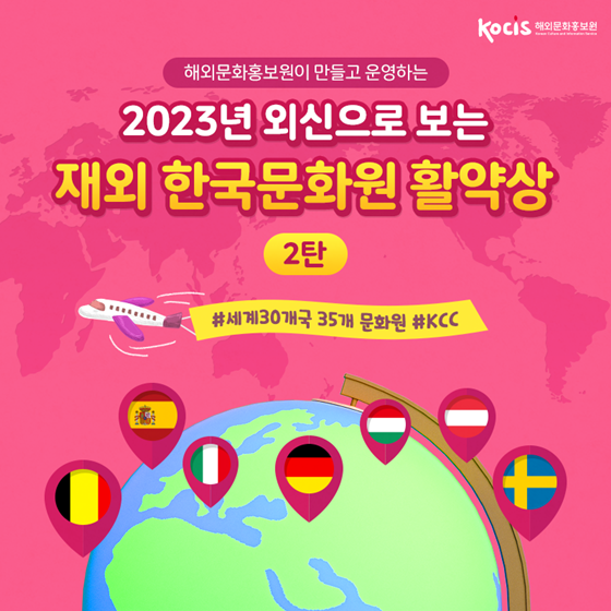 2023년 외신으로 보는 재외 한국문화원 활약상 - 2탄