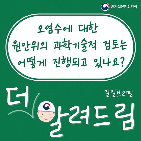 오염수에 대한 원안위의 과학기술적 검토는 어떻게 진행되고 있나요?