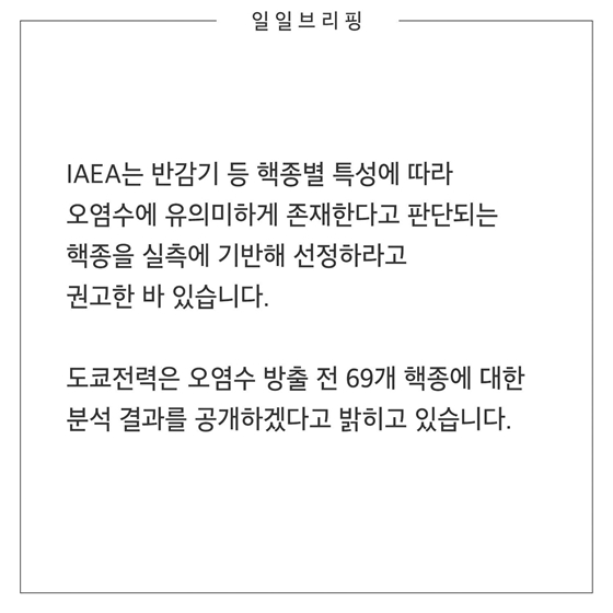 도쿄전력이 30개 핵종만 분석한다는데 충분한가요?