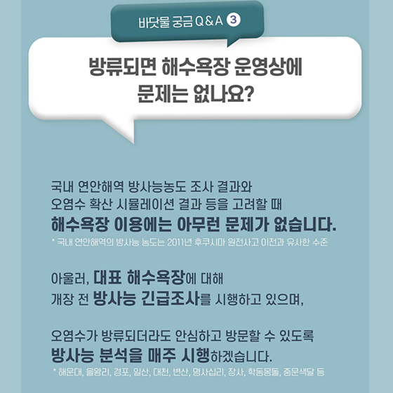 해양 방사능 안전 Q&A