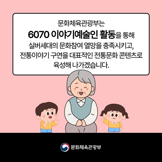 [열쇠말로 알아보는 정책] 6070 이야기예술인