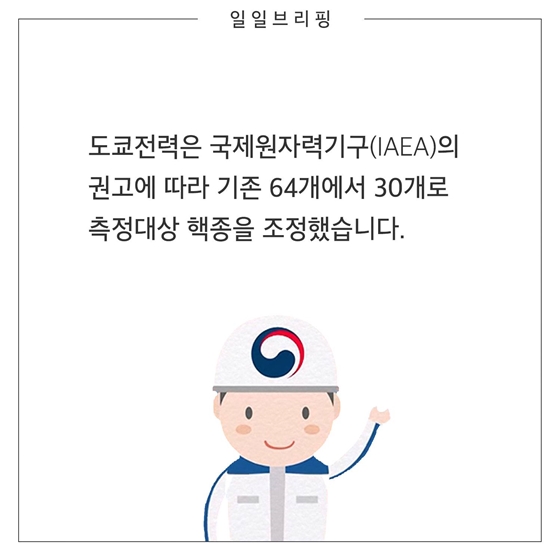 도쿄전력이 30개 핵종만 분석한다는데 충분한가요?