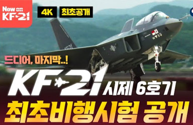 [4K 최초공개] 드디어 마지막! KF-21 시제 6호기까지 최초비행 모두 성공!