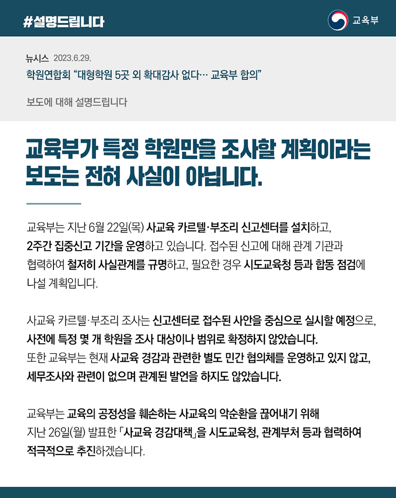 교육부는 “특정 학원만을 조사할 계획이라는 보도는 전혀 사실이 아니다”라고 밝혔습니다.