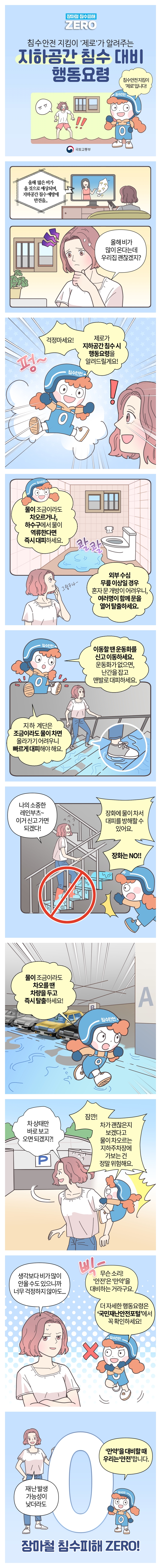 지하공간 침수 대비 행동요령