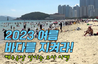 2023 여름 바다를 지켜라 ! 해수욕장 방사능 조사 시행