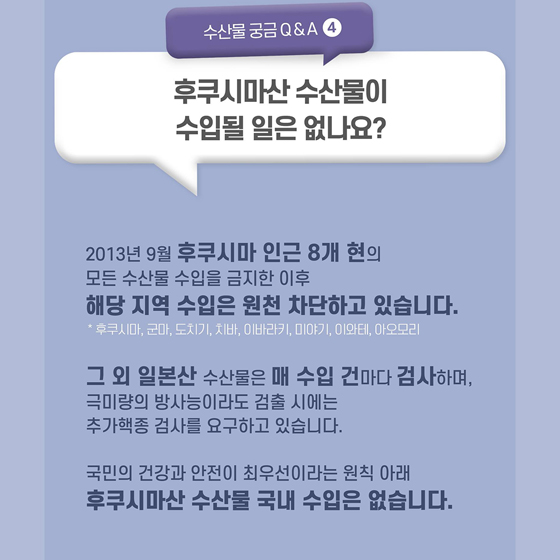 수산물 방사능 안전 Q&A