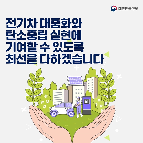 전기차 대중화 시대 대비… 전기차충전기 2030년까지 123만7기 이상 설치